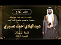 حفل زواج عبدالهادي أحمد عسيري