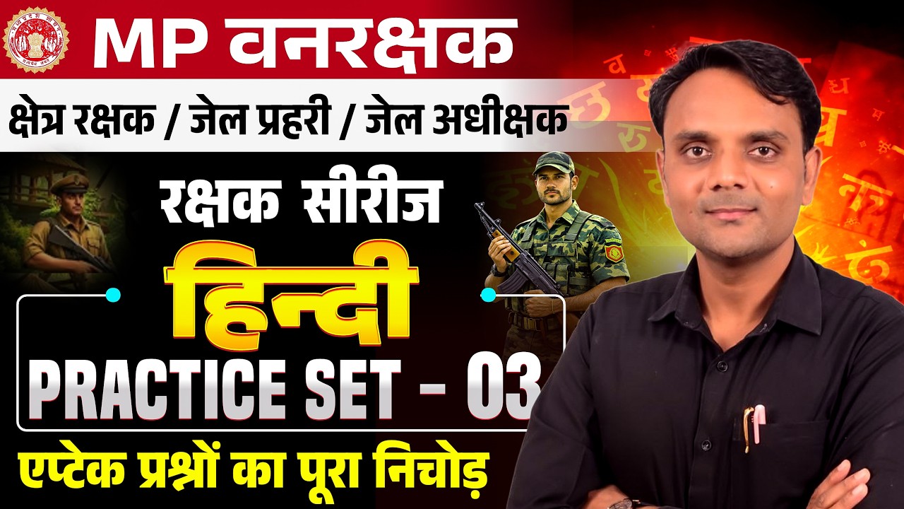 MP FOREST GUARD & JAIL PRAHARI | रक्षक सीरीज | हिंदी Practice Set - 03 | Hindi By Nilesh Patidar Sir