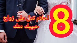 8 احلام تدل علي زواجك من حبيبك الجزء الثاني