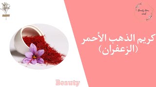 تحضير كريم الزعفران مع Beauty_nour_amal