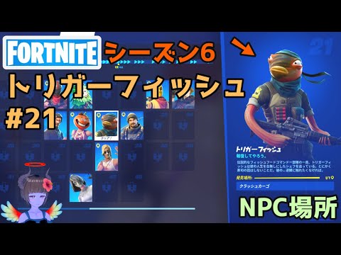【フォートナイト】NPC21トリガーフィッシュの場所【シーズン6】