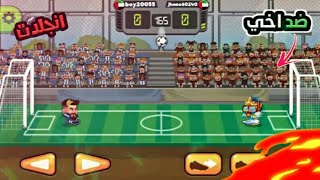 تحديت اخي الصغير المحترف في لعبة(Head ball2)!!وياليتني ما تحديتو[انجلدت]