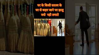 घर क कस सदसय क बहर जन पर झड कय नह लगत वसत