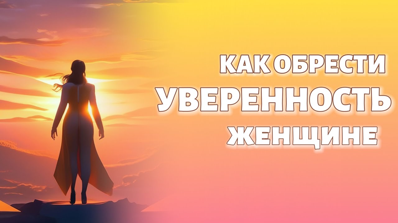 КАК ОБРЕСТИ УВЕРЕННОСТЬ В СЕБЕ ЖЕНЩИНЕ? | Позиция Творца - YouTube