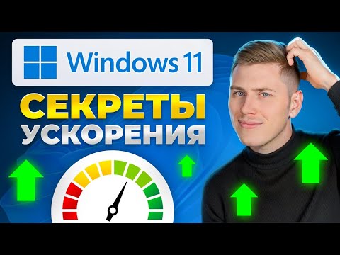 Видео: Оптимизация windows 11: как сделать работу ПК более эффективной и быстрой