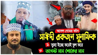 সাঈদী মুনাফিক ছিলেন গোমর ফাঁস। আবু ত্বহা আদনান ভাইরালের নিশায় আছে ।আসছে নুরুল ইসলাম ফারুকী শহিদ দিবস