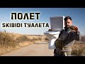 Skibidi Туалет разносим гранатами и танковой миной