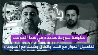 Download Lagu صديق أحمد الشرع يكشف موعد تشكيل حكومة جديدة، ويعلن: نحن على وشك توقيع اتفاق إداري مع السويداء! MP3 Download Lagu صديق أحمد الشرع يكشف موعد تشكيل حكومة جديدة، ويعلن: نحن على وشك توقيع اتفاق إداري مع السويداء! MP3