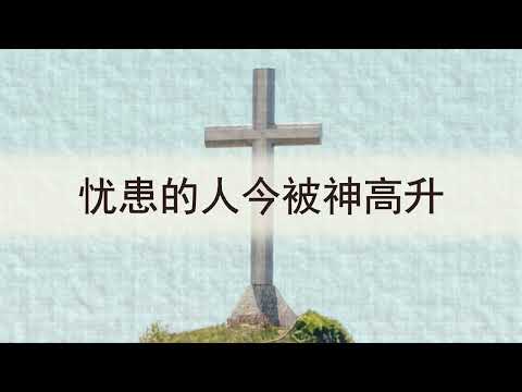 选本诗歌 第493首 忧患的人今被神高升