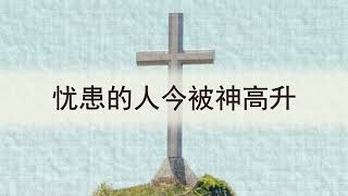 选本诗歌 第493首 忧患的人今被神高升