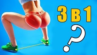 3 в 1. Упражнение для девушек (ЯГОДИЦЫ), о котором ВЫ НЕ ЗНАЛИ! (Эспандер. Включаем ягодичные) 3 в 1. Упражнение для девушек (ЯГОДИЦЫ), о котором ВЫ НЕ ЗНАЛИ! (Эспандер. Включаем ягодичные)