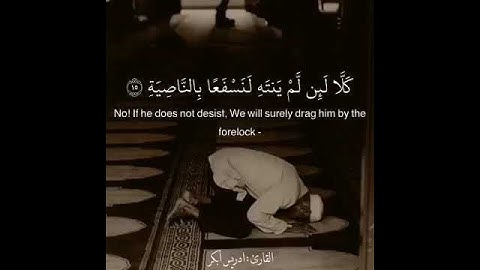 سورة العلق أرأيت الذى ينهى عبدا إذا صلى القارئ/ إدريس ابكر