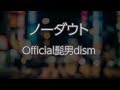 【カラオケ】ノーダウト - Official髭男dism【オフボーカル】
