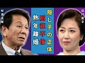 杉良太郎と伍代夏子の泥沼離婚の裏側...妻が大物演歌歌手と別荘で不倫していたことが発覚し、現在も衝撃を隠せない...!謎の子供の正体とその現在の姿が明らかにされた