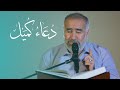 القارئ عارف أكبر د ع اء ك م يل 