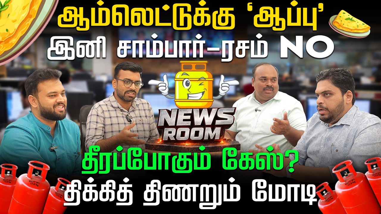சிலிண்டர் தட்டுப்பாடும் சர்வதேச சதியும்! கண்ணுக்கு தெரியாத கால்குலேஷன்! News Room | Nakkheeran