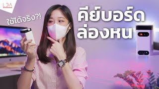 รีวิวคีย์บอร์ดเลเซอร์ ยิงแสงล้ำๆ ใช้ได้จริงมั้ย ?! | LDA World