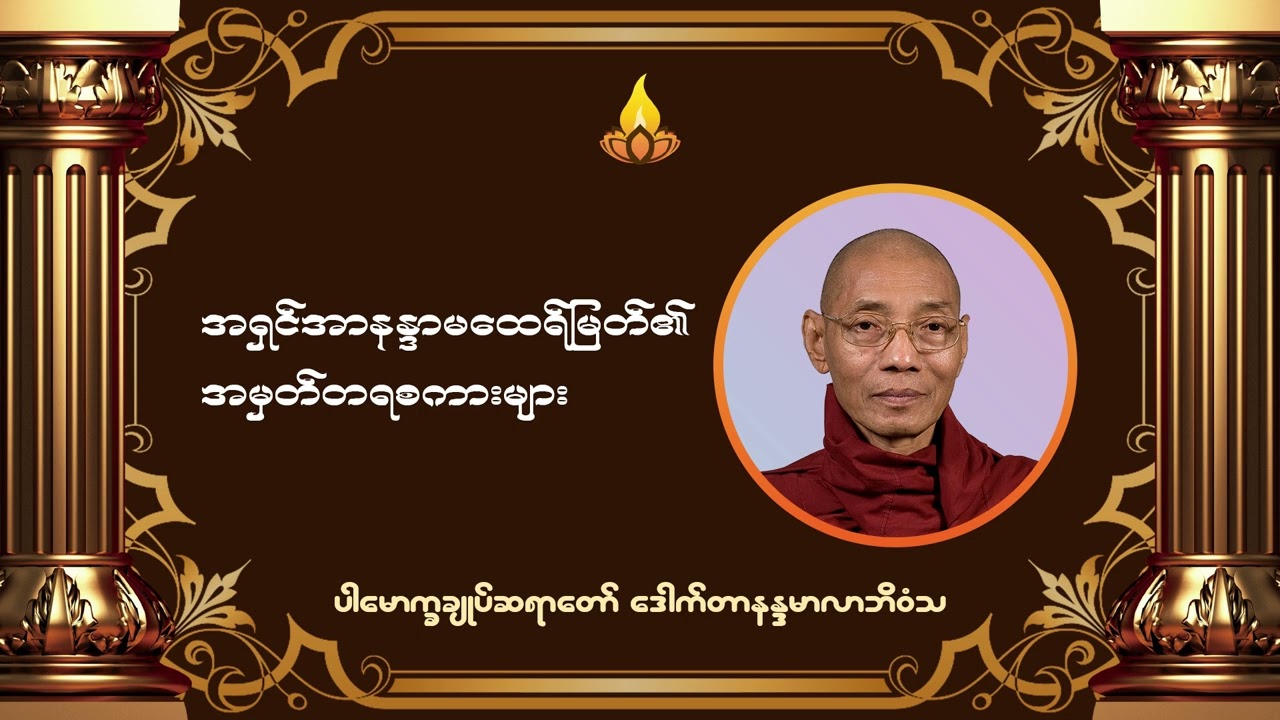 အရှင်အာနန္ဒာမထေရ်မြတ်၏အမှတ်တရစကားများ တရားတော် - ပါမောက္ခချုပ်ဆရာတော် ဒေါက်တာနန္ဒမာလာဘိဝံသ