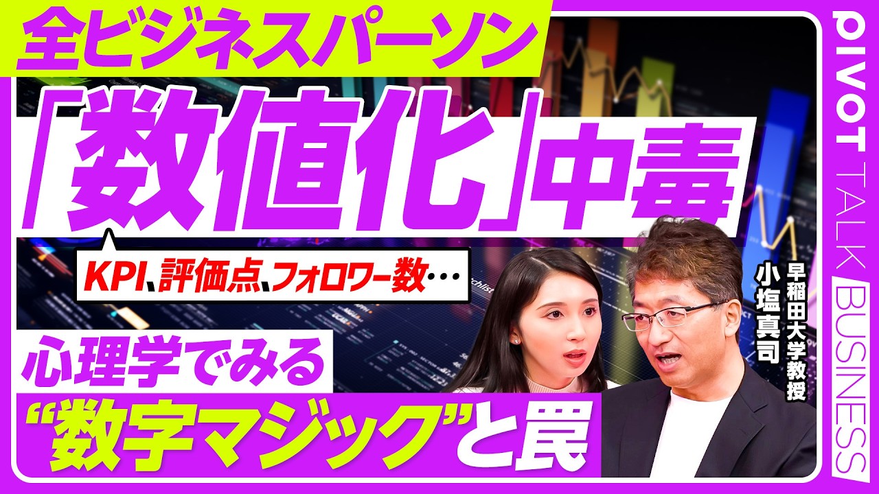 【数値化中毒】KPIの罠／なんでも数値化の落とし穴／心理学でみる数値化中毒の要因／データ改ざん不正の理由／4つの尺度で本質を見抜く／早稲田大院・小塩真司教授【PIVOT TALK】