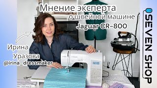 Швейная машина Jaguar CR-800│МНЕНИЕ ЭКСПЕРТА