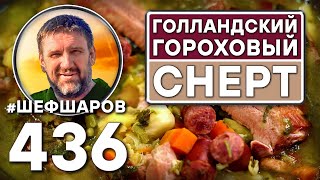видео: Голландский гороховый суп Снерт. Как приготовить самый вкусный суп? Рецепт идеального супа #шефшаров картинка: Голландский гороховый суп Снерт. Как приготовить самый вкусный суп? Рецепт идеального супа #шефшаров