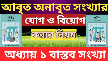 আবৃত ও অনাবৃত সংখ্যার যোগ বিয়োগ|বাস্তব সংখ্যা|ssc math|class 9-10|class 9-10 math chapter 1|