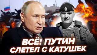 ⚡Ликвидация генерала ПОСТАВИЛА НА УШИ Кремль! Путин ЗАВАЛИВАЕТ фронт людьми: РФ идёт В ЛОБОВУЮ АТАКУ