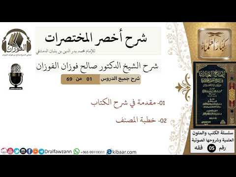 1 من 69/شرح أخصر المختصرات/ مقدمة في شرح الكتاب/ الشيخ صالح الفوزان/فقه/كبار العلماء