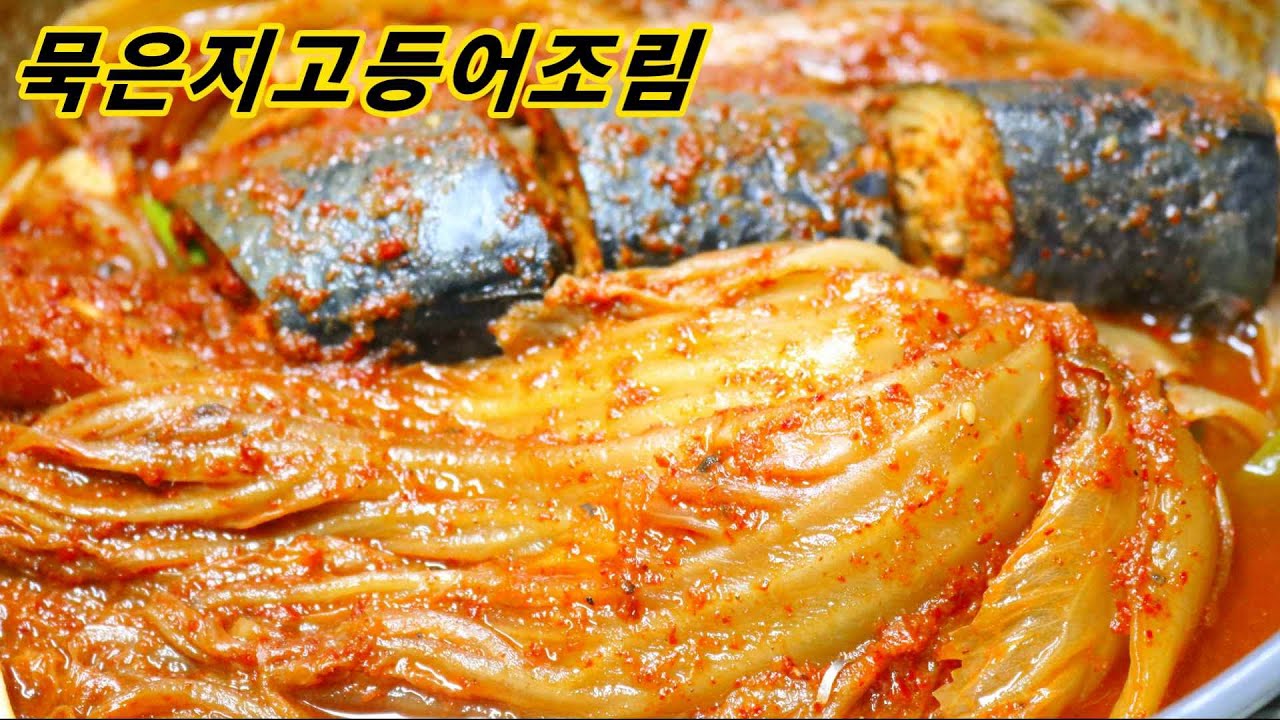 고등어묵은지찜 [Braised Mackerel And Ripe Kimchi] /밥도둑 묵은지 요리/깊은맛이 살아있고 입맛을 개운하게  하는/묵은지고등어찌개/밥상매일 - Youtube
