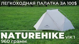 :   . Naturehike Vik 1,  100$ ?!