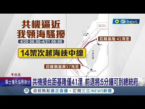 共機擾台距基隆僅41浬 前退將:5分鐘可到總統府 國軍恐反應不及 共機未進我領海領空 綠委:若侵犯國軍須強硬回擊│記者 游任博 黃澄柏│【台灣要聞】20240421│三立iNEWS