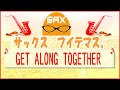 🎷サックス・カバー🎷【サックスで名曲 02】 「get along together」 山根 康広【アルトサックス】