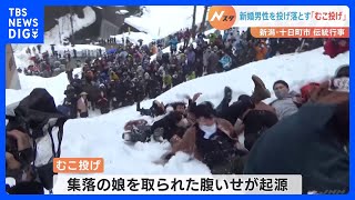 新婚男性を雪面に投げ落とす伝統行事「むこ投げ」開催　集落の娘を取られた腹いせが起源　新潟・十日町市｜TBS NEWS DIG