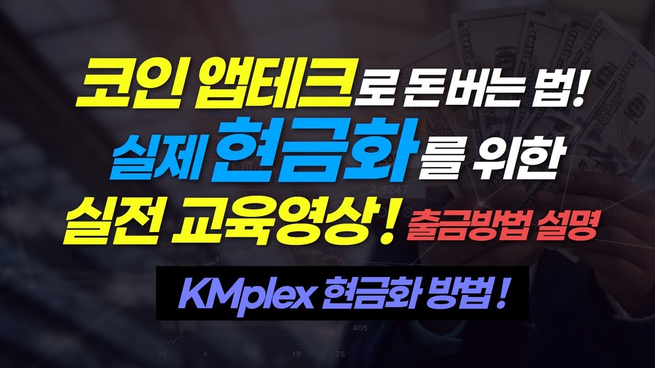 추천 앱테크 실전 코인 현금화 출금 방법 영상(3) | KMPlex MBL토큰 바이낸스 출금 상세 설명 중심으로