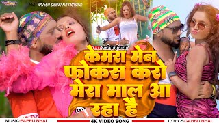 Camera Man Focas Karo || Mera Mal Aa Rha Hai || Rajesh Deewana || Ravina || New Khortha Video 2024.