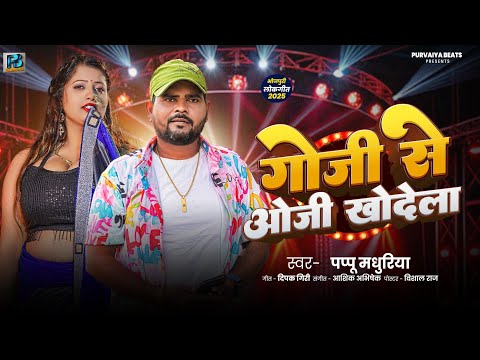 #bhojpuri I गोजी से ओजी खोदेला I Pappu Madhuriya I पप्पु मधुरिया -Goji Se Oji Khodela-#bhojpurisong