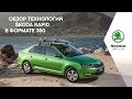 Обзор технологий ŠKODA RAPID в формате 360