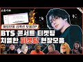 [1탄] 방탄소년단 BTS 🔥치열한 콘서트 티켓팅 해외현장 모음Zip l 산삼보다 귀한 BTS 콘서트 티켓 전쟁 l 한글자막