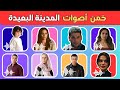 خمن شخصيات مسلسل التركي المدينة البعيدة من خلال أصواتهم فقط 