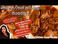 How to Make a Special Srilankan Chicken Curry | රසට පාටට සුවදට චිකන් කරිය හදන හැටි | Easy Recipe