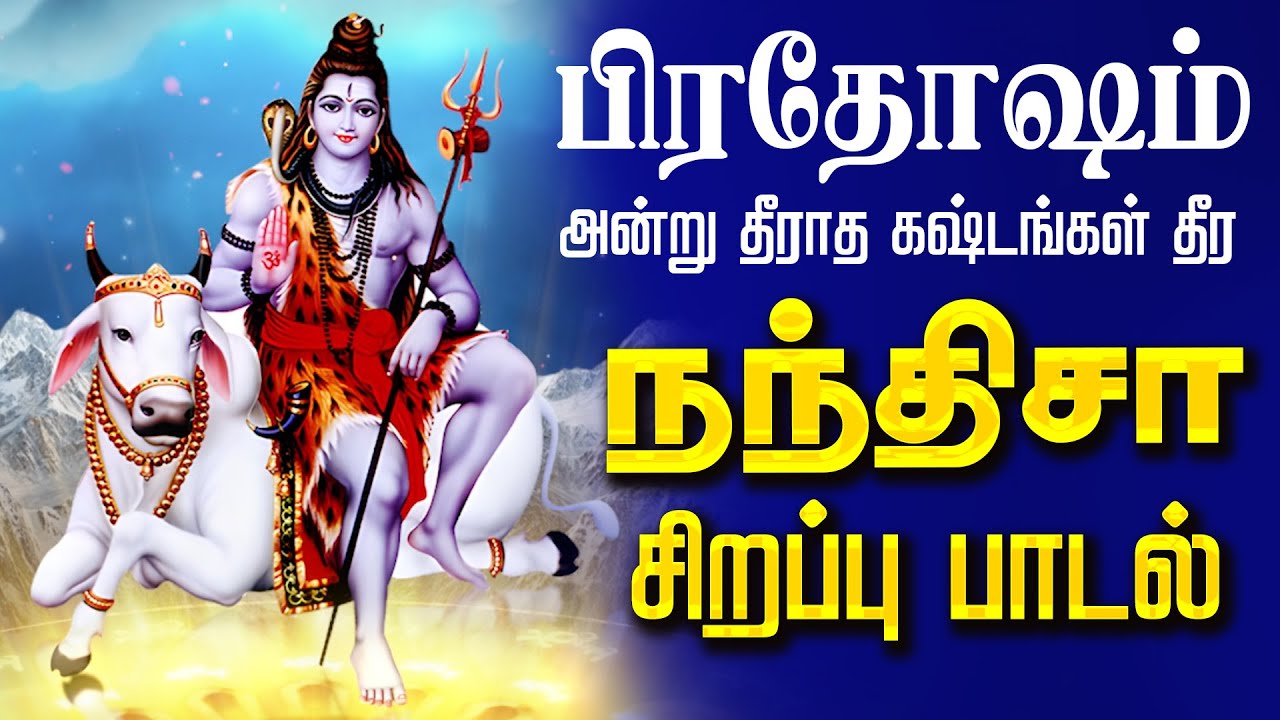 🔴LIVE SONG மாட்டு பொங்கல் அன்று வாழ்வில் தீராத கஷ்டங்கள் தீர கேட்க வேண்டிய நந்திஷா பாடல் Pradosham