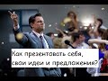 Секреты презентации и публичного выступления за 40 минут. Elevator pitch. Коуч Александр Кичаев