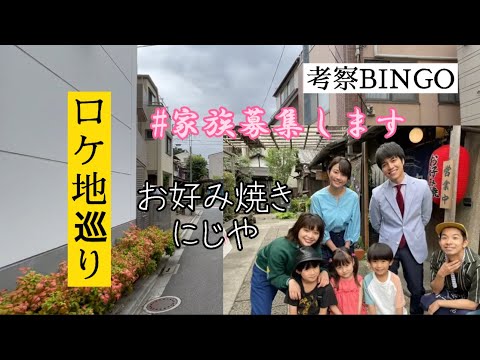 #家族募集します ロケ地 にじや 橋 商店街 全て現地撮影 検証動画