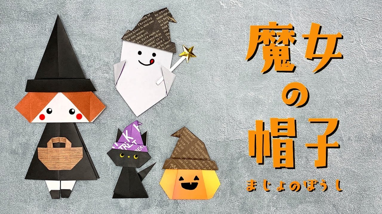 折り紙 魔女の帽子 の折り方まとめ５選 おりがみの時間