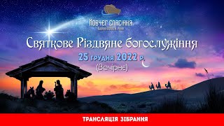 Різдво Христове || Транслація вечірнього зібрання || 25 грудня 2022р.