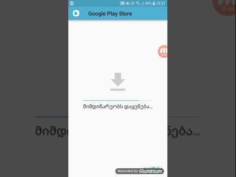 ვიდეო: როგორ წაშალოთ პროგრამები Android- ზე: 13 ნაბიჯი (სურათებით)