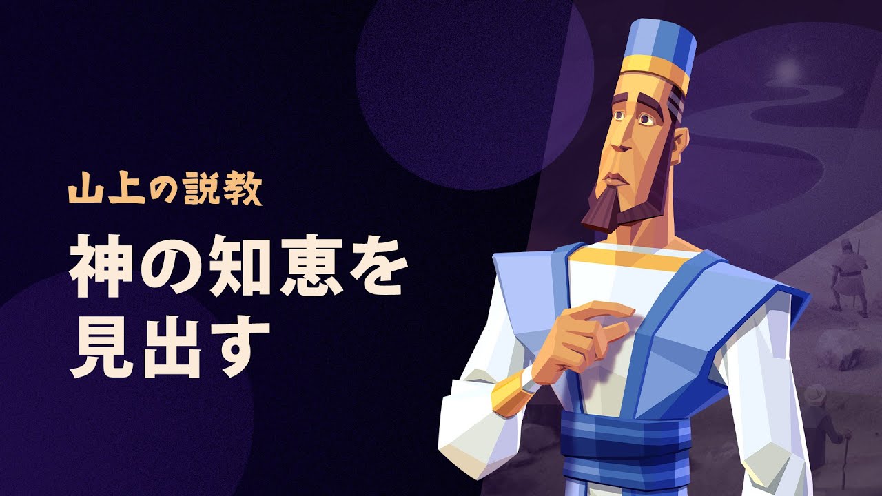 正しいことをどう知るか、イエスが語る 山上の説教 パート③ Sermon on