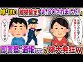 嫁「はい離婚確定!夫にD〇されました!」→即警察に通報させたら嫁大発狂w【スカッと】【修羅場】