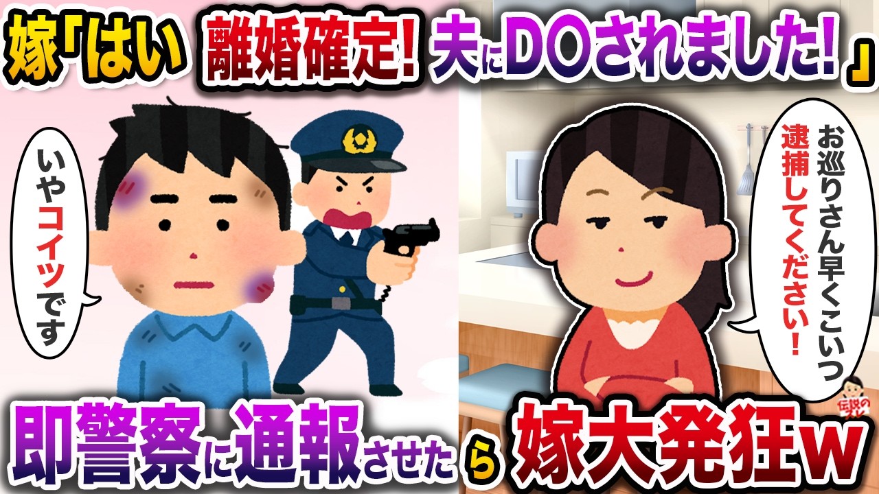 嫁「はい離婚確定!夫にD〇されました!」→即警察に通報させたら嫁大発狂w【スカッと】【修羅場】