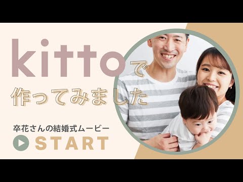 〈結婚式 プロフィールムービー〉スクエア｜埼玉県 S様 リアルムービー｜結婚式ムービー自作ツールkitto